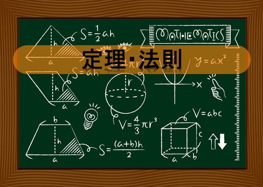 30：【アイキャッチ】定理・法則--------------------