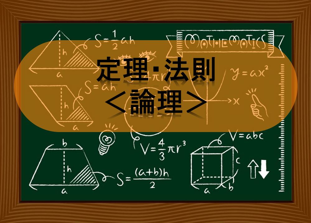 39：【アイキャッチ】論理